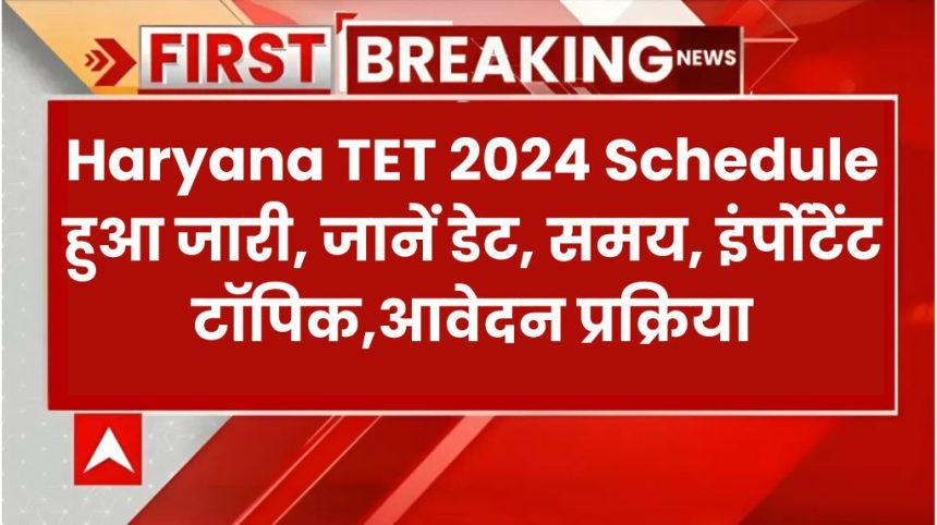 Haryana TET 2024 Schedule