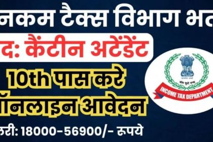 Income Tax Canteen Attendant Bharti 2024
