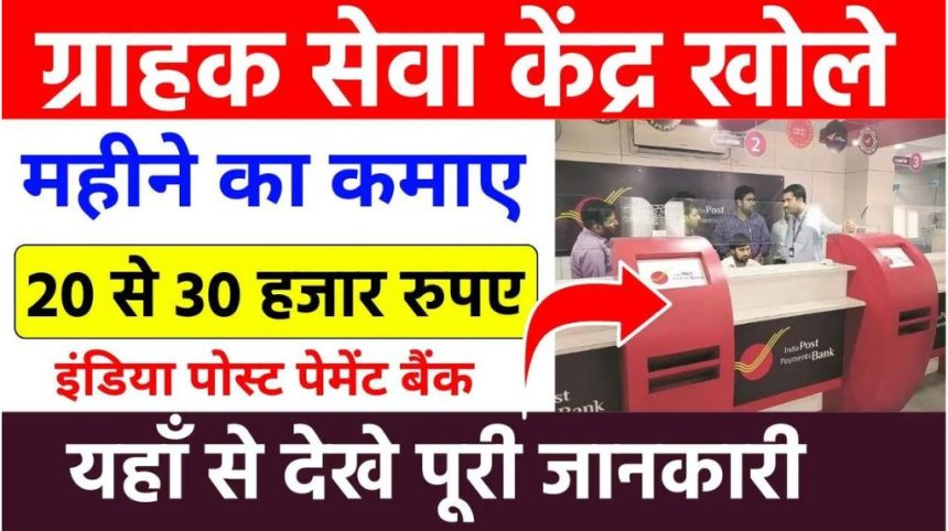India Post Payment Bank CSP Online