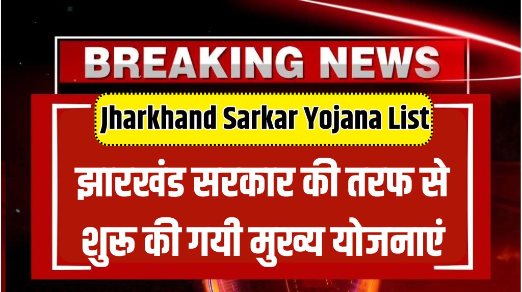 Jharkhand Sarkar Yojana List 2024