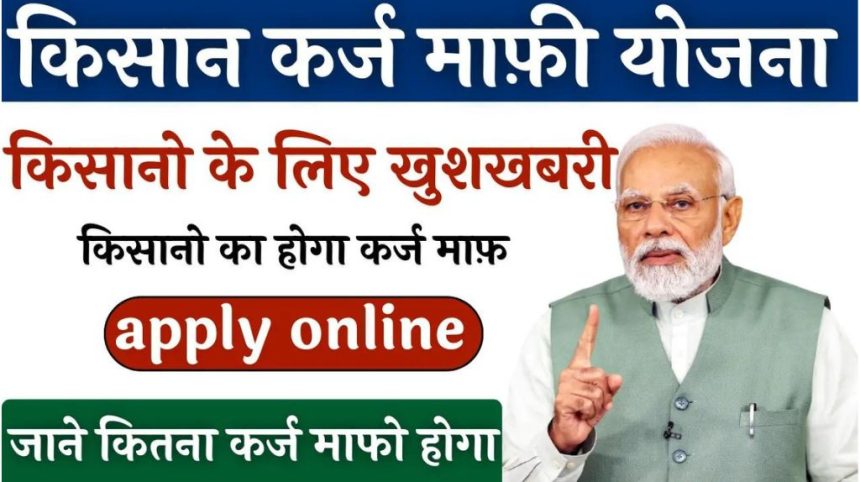 KCC Loan Mafi Online Registration 2024