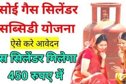 LPG Cylinder Subsidy Yojana 2024