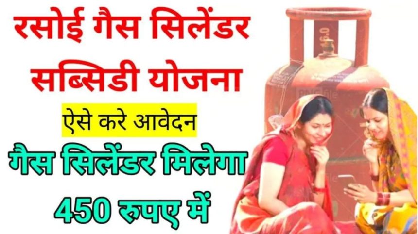 LPG Cylinder Subsidy Yojana 2024