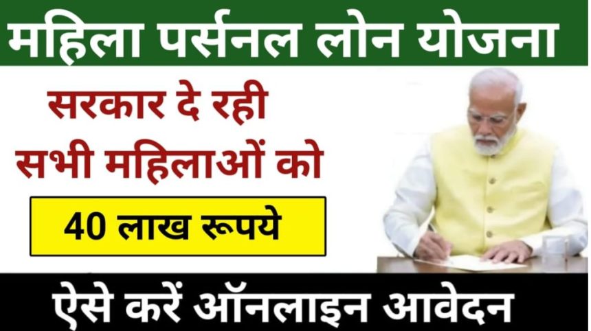 Mahila Personal Loan Yojana