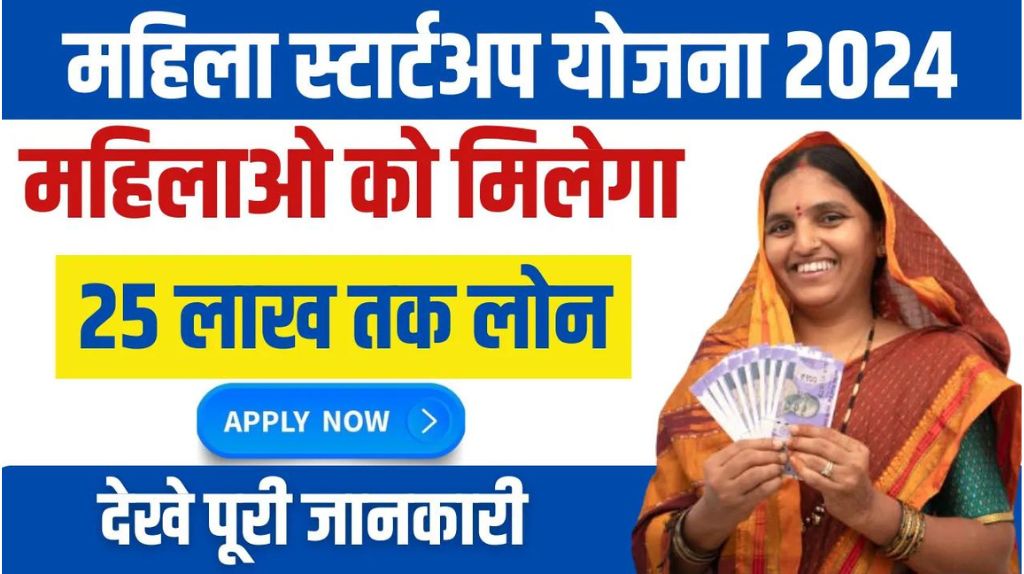Mahila Startup Yojana 2024