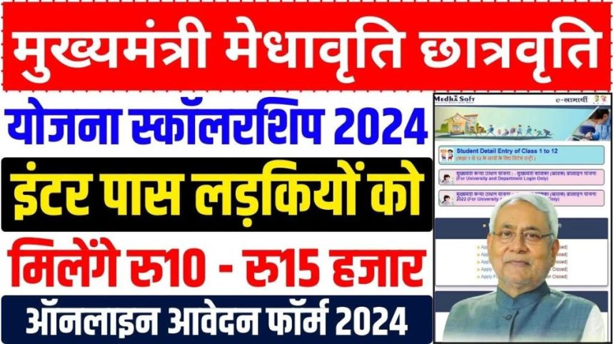 Mukhyamantri Medhavriti Yojana 2024