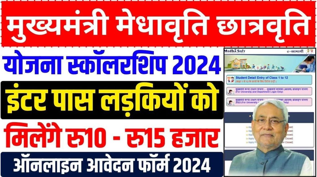 Mukhyamantri Medhavriti Yojana 2024