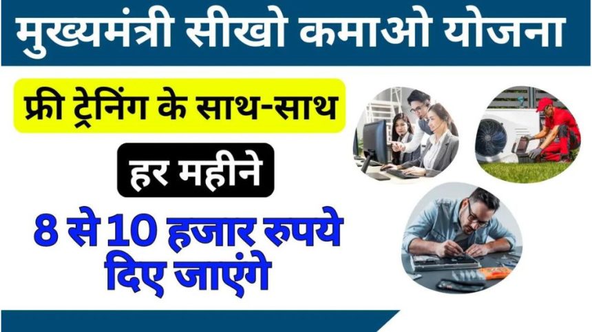 Mukhyamantri Seekho Kamao Yojana 2024