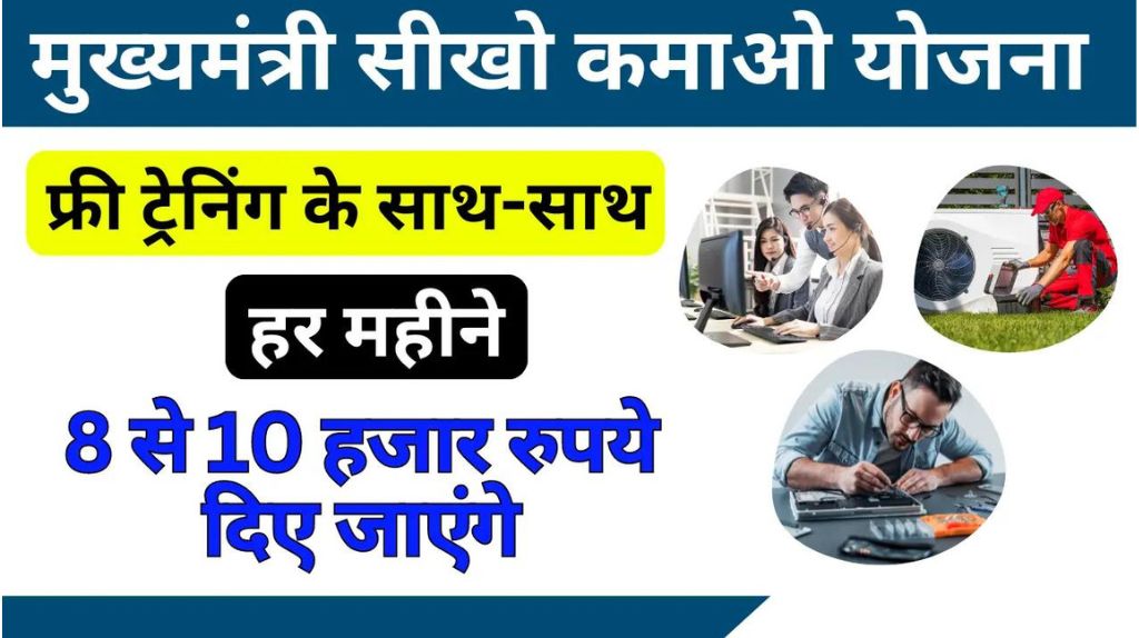 Mukhyamantri Seekho Kamao Yojana 2024