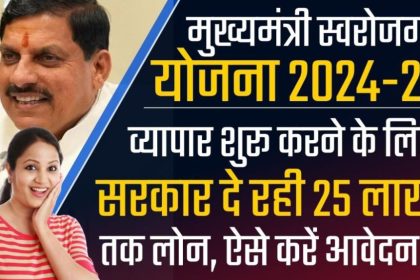 Mukhyamantri Swarojgar Yojana 2024