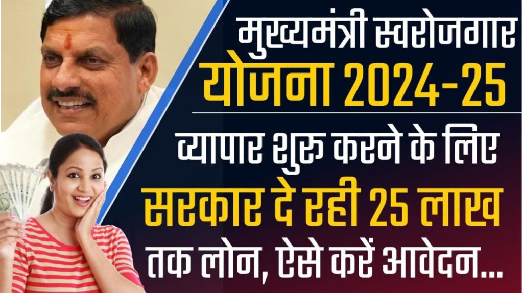 Mukhyamantri Swarojgar Yojana 2024
