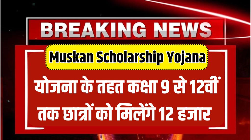 Muskan Scholarship Yojana 2024