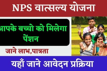 NPS Vatsalya Yojana