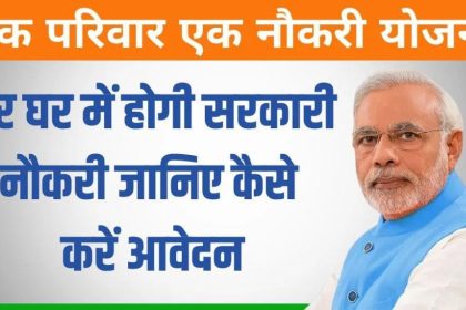 One Family One Job Yojana 2024