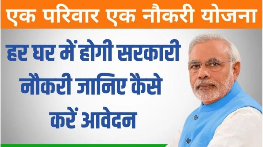 One Family One Job Yojana 2024
