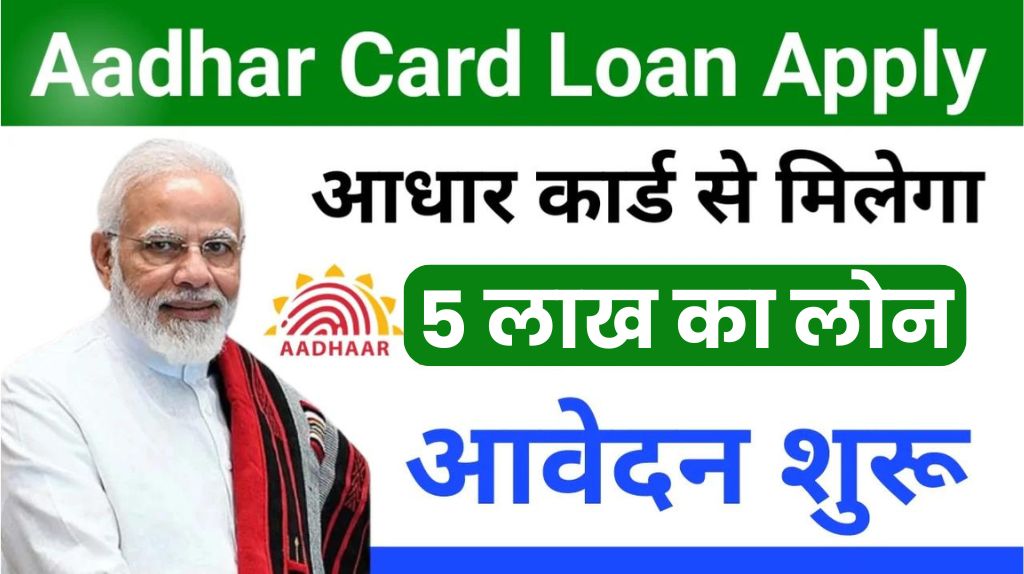 PM Aadhar Card Loan