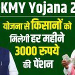 PM Kisan Mandhan Yojana 2024