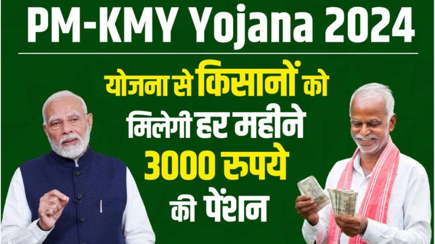PM Kisan Mandhan Yojana 2024