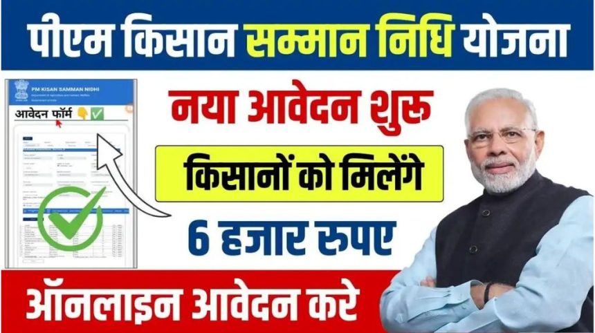 PM Kisan Samman Nidhi Registration