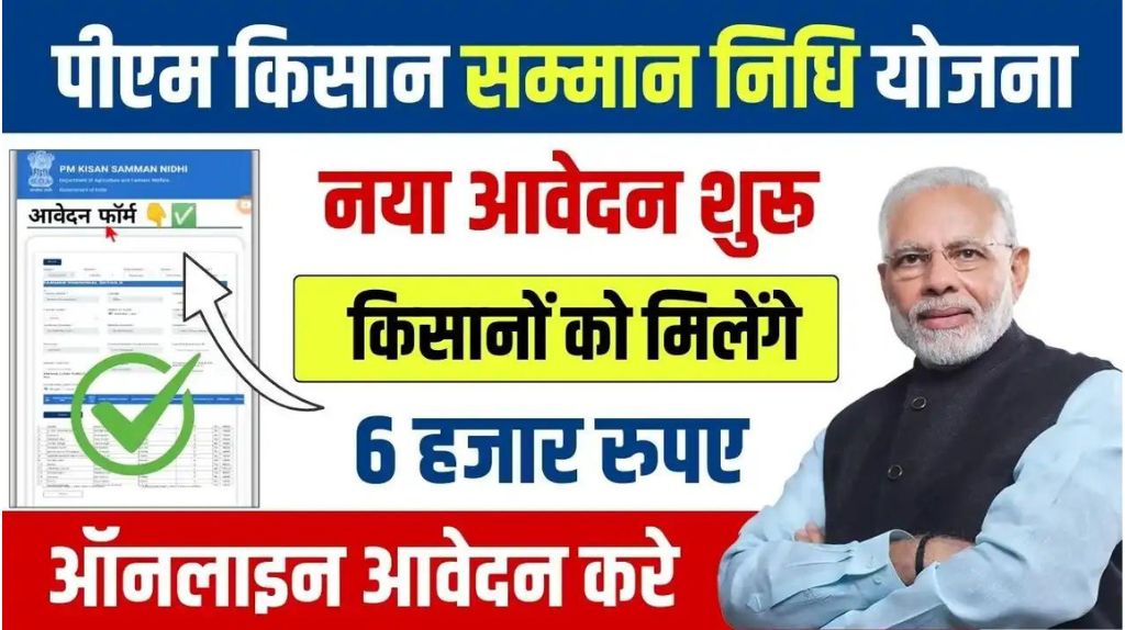PM Kisan Samman Nidhi Registration