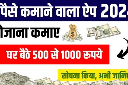 Paisa Kamane Wala App
