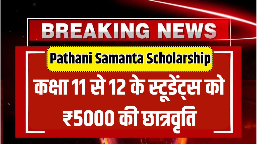 Pathani Samanta Scholarship 2024