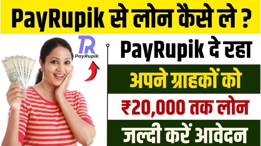 PayRupik Personal Loan Kaise Le