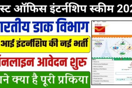 Post Office Internship Scheme 2024