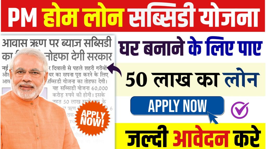 Pradhan Mantri Awas Loan Yojana 2024