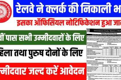 Railway Clerk Vacancy 2024