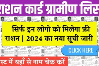 Ration Card Gramin List 2024