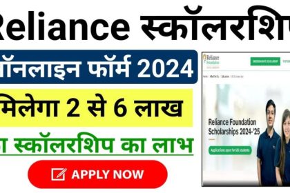 Reliance Foundation Scholarships 2024