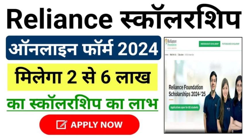 Reliance Foundation Scholarships 2024