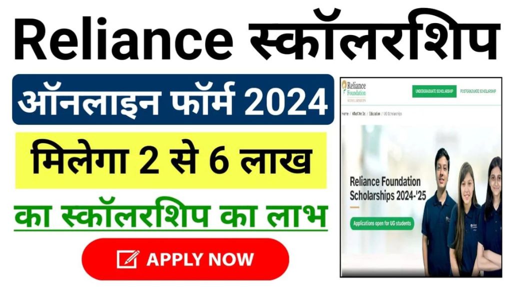 Reliance Foundation Scholarships 2024