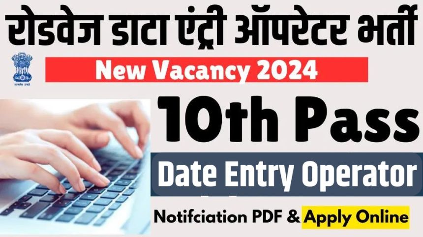 Roadways Data Entry Operator Vacancy 2024