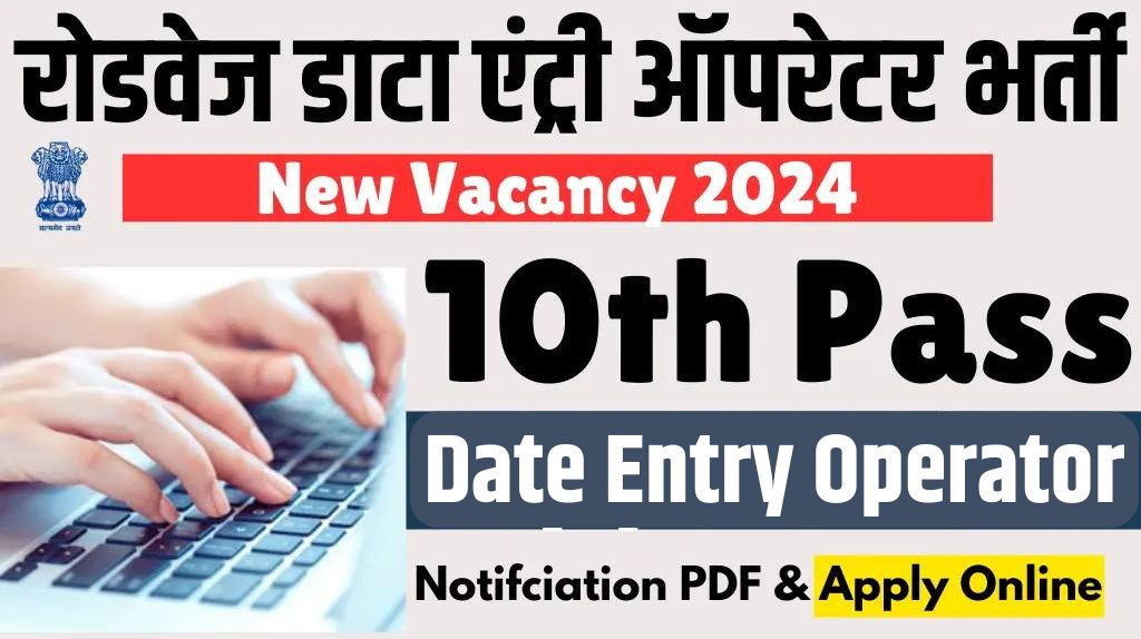Roadways Data Entry Operator Vacancy 2024