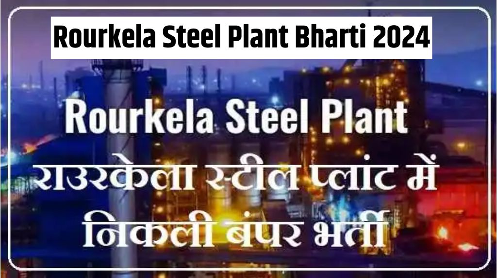 Rourkela Steel Plant Bharti 2024