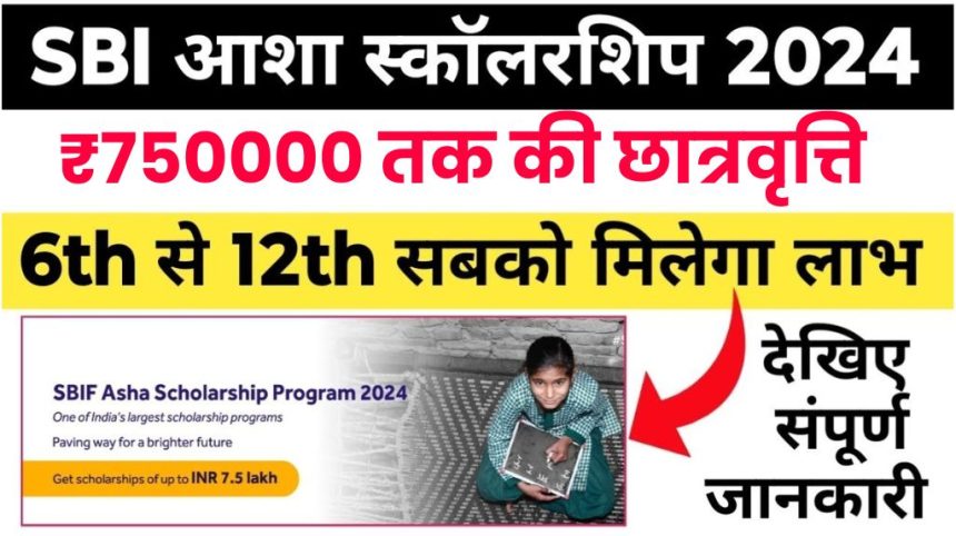 SBIF Asha Scholarship Yojana 2024