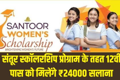 Santoor Scholarship Yojana 2024