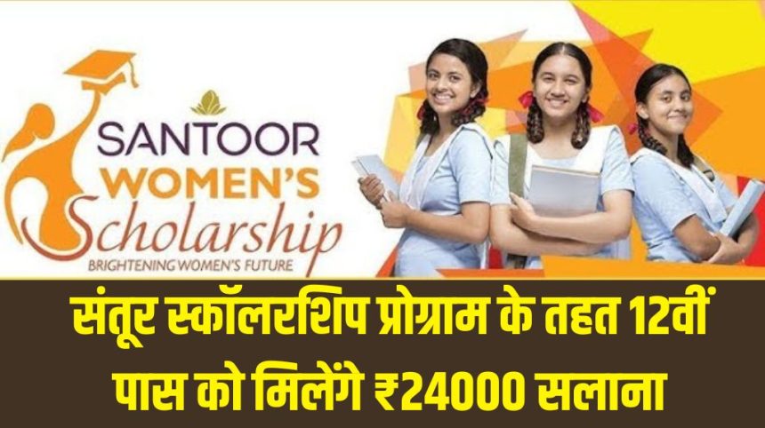Santoor Scholarship Yojana 2024