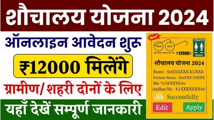 Sauchalay Yojana Registration 2024