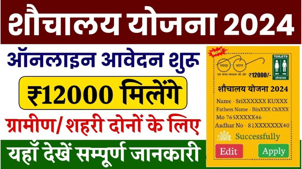 Sauchalay Yojana Registration 2024
