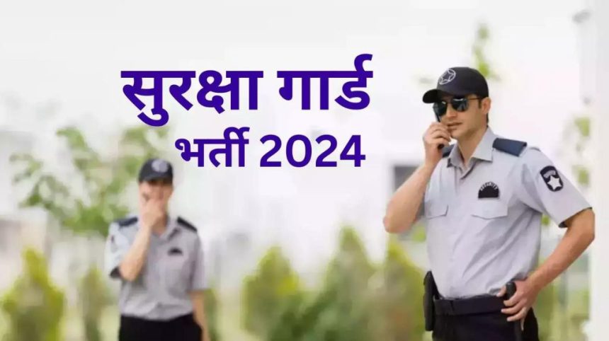 Security Guard Recruitment 2024