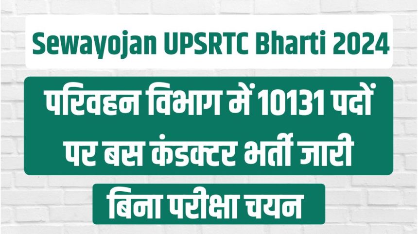 Sewayojan UPSRTC Bharti 2024