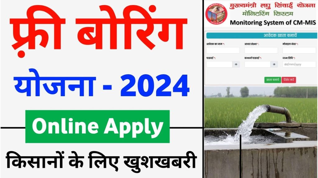 UP Free Boring Yojana 2024