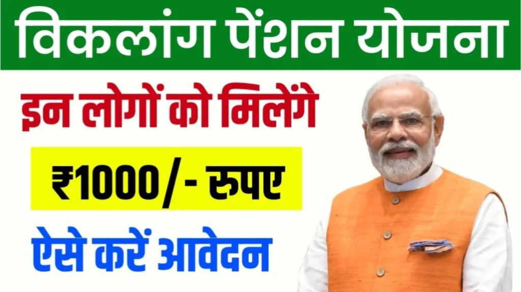 Viklang Pension Yojana 2024