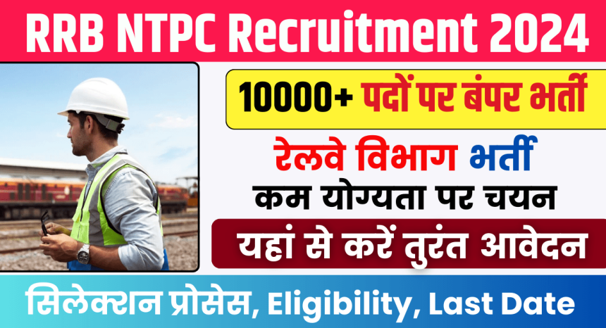 RRB NTPC Recruitment 2024,