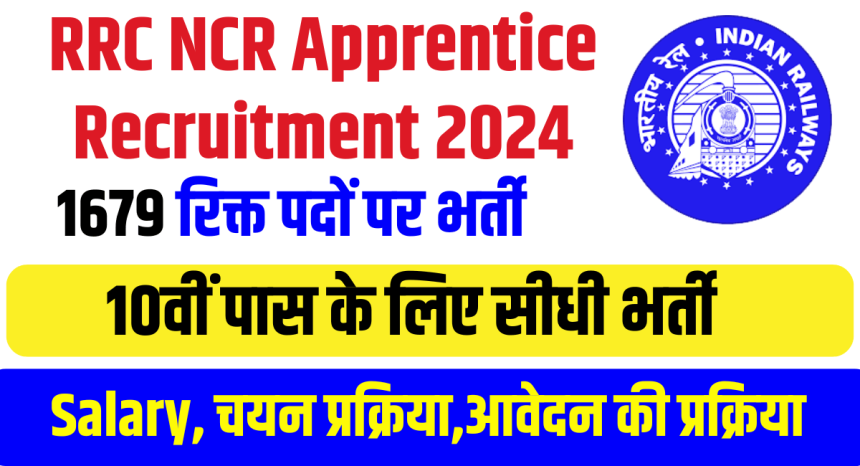 RRC NCR Apprentice Recruitment 2024