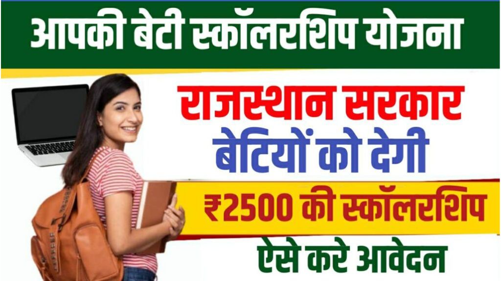 Aapki Beti Scholarship Yojana