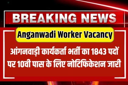 Anganwadi Worker Vacancy